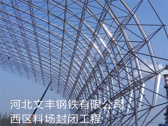 南通文豐鋼鐵有限公司西區(qū)料場封閉工程