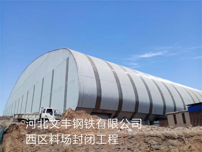 南通文豐鋼鐵有限公司西區(qū)料場封閉工程