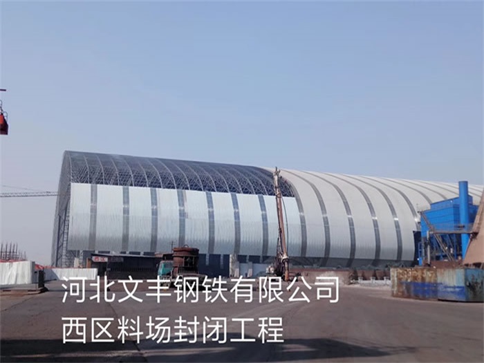 南通文豐鋼鐵有限公司西區(qū)料場封閉工程