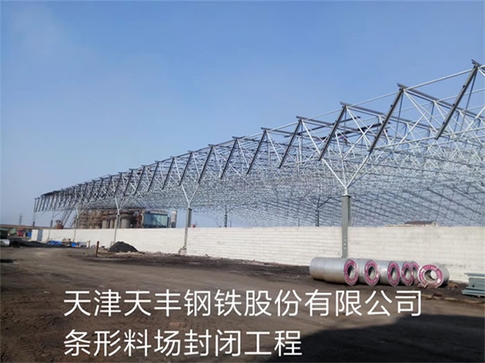 蕪湖天豐鋼鐵股份有限公司條形料場封閉工程