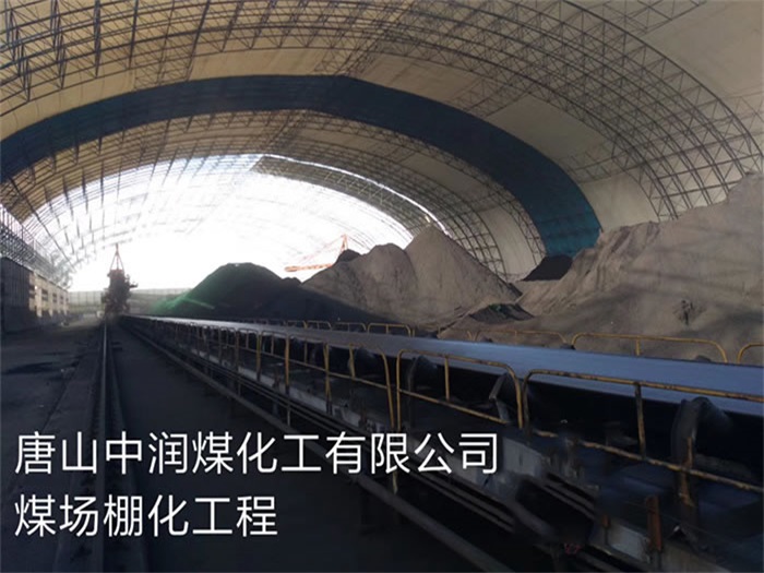 常州中潤煤化工有限公司煤場棚化工程