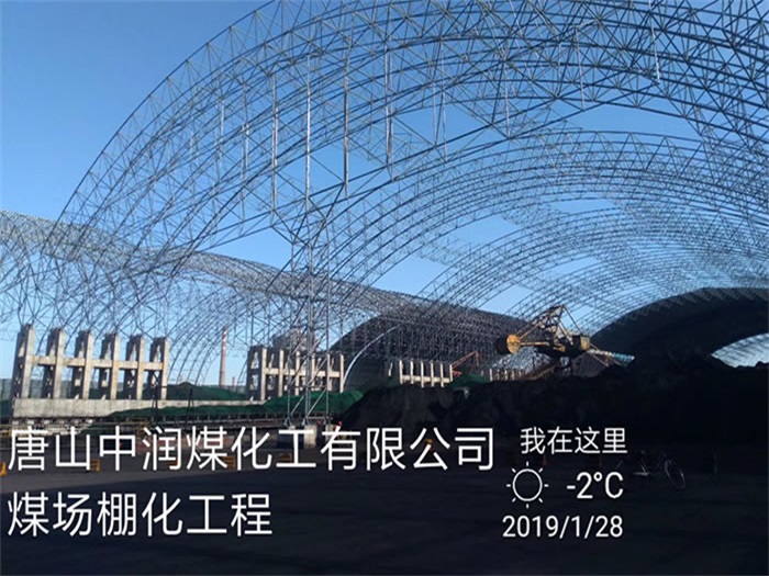 常州中潤煤化工有限公司煤場棚化工程