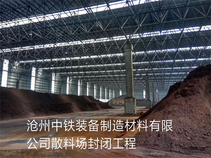 晉州中鐵裝備制造材料有限公司散料廠封閉工程