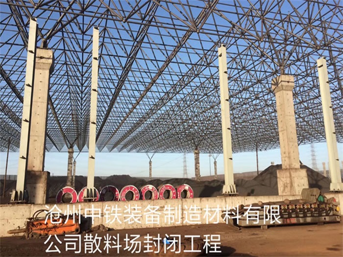晉州中鐵裝備制造材料有限公司散料廠封閉工程