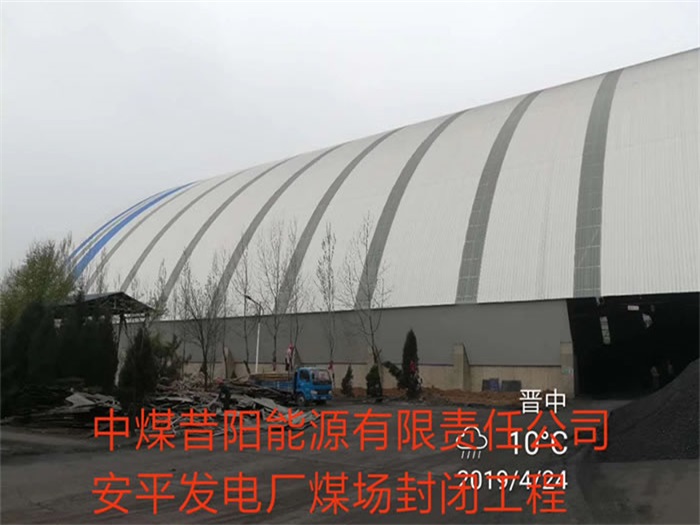 廣西中煤昔陽能源有限責(zé)任公司安平發(fā)電廠煤場(chǎng)封閉工程